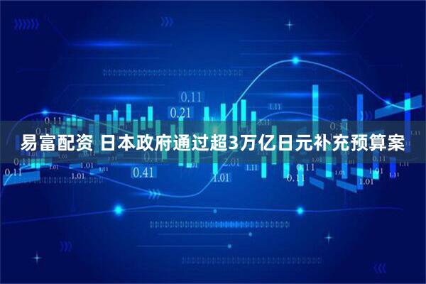 易富配资 日本政府通过超3万亿日元补充预算案